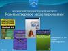 Построение моделирующих алгоритмов: формализация и алгоритмизация процессов