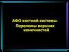 АФО костной системы. Переломы верхних конечностей