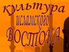Культура исламского Востока