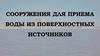 Сооружения для приема воды из поверхностных источников