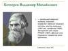 Бехтерев Владимир Михайлович