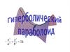 Гиперболический параболоид