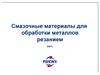 Смазочные материалы для обработки металлов резанием