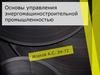 Основы управления энергомашиностроительной промышленностью
