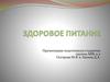 Здоровое питание