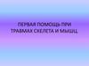 Первая помощь при травмах скелета и мышц