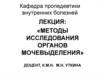 Методы исследования органов мочевыделения