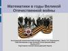 Математики в годы Великой Отечественной войны