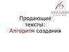 Продающие тексты: Алгоритм создания