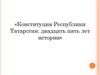 Конституция Республики Татарстан: двадцать пять лет истории