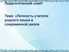 Личность учителя родного языка в современной школе
