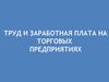 Труд и заработная плата на торговых предприятиях