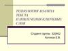 Технология анализа текста и извлечения ключевых слов