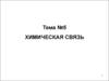 Химическая связь. Лекция 5