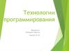 Технологии программирования