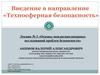 Техносферная безопасность. Основы междисциплинарных исследований проблем безопасности