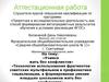 Аттестационная работа. Учимся жить без конфликтов