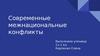 Современные межнациональные конфликты
