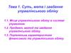 Суть, мета і завдання управлінського обліку (тема 1)