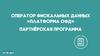 Оператор фискальных данных «Платформа ОФД». Партнёрская программа