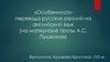 Особенности перевода русских реалий на английский язык (на материале прозы А.С. Пушкина)