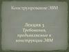 Требования, предъявляемые к конструкции ЭВМ