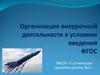 Организация внеурочной деятельности в условиях введия ФГОС
