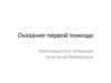 Оказание первой помощи