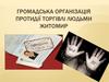 Громадська організація протидії торгівлі людьми