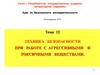 Техника безопасности при работе с агрессивными и токсичными веществами