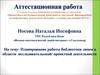Аттестационная работа. Планирование работы библиотеки лицея в области исследовательской/ проектной деятельности
