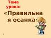Правильная осанка