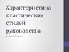 Характеристика классических стилей руководства. (Тема 6)