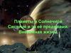 Планеты в Солнечной Системе и за её пределами. Внеземная жизнь