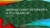 Дворцы Санкт-Петербурга и его области