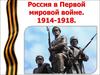 Россия в Первой мировой войне. 1914-1918