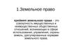 Земельное право