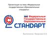 Федеральные государственные образовательные стандарты