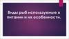 Виды рыб используемые в питании и их особенности
