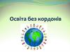 Освіта без кордонів