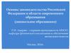 Основы законодательства Российской Федерации в области современного образования (дошкольное образование)