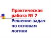 Решение задач по основам логики