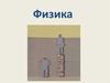 Физика. Структура курса