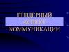 Гендерный аспект коммуникации