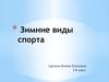 Зимние виды спорта