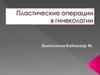 Пластические операции в гинекологии