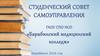 Студенческий совет самоуправления ГАОУ СПО НСО «Барабинский медицинский колледж»
