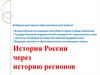 История России через историю регионов