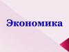 Дисциплина "Экономика"