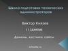 Школа подготовки технических администраторов. Домены, хостинги, сайты. (Занятие 11)
